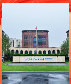 2024北京航天航空大学hnd3+2怎么样