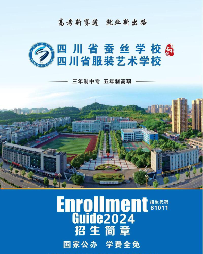 2024年四川服装艺术学校开设的专业有哪些