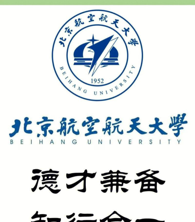 2024北京航空航天大学3+2学校怎么样