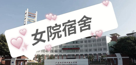 湛江女子职业技术学校2024年宿舍条件