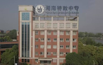 湖南特教中等专业学校2024年报名学费多少钱