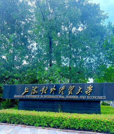 2024‌对外经贸大学留学班好吗