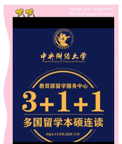 2024中央财经3+1本硕连读的含金量