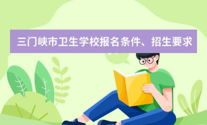2024年三门峡卫生学校开设的专业有哪些
