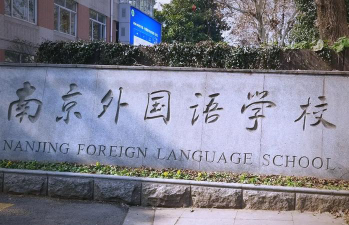 2024南京外国语大学留学部是真的吗
