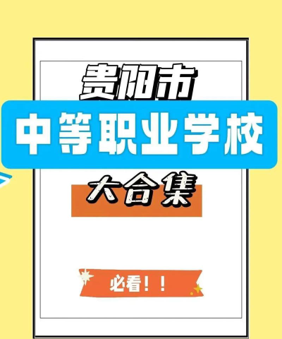 2024年贵阳职工中等专业学校开设的专业有哪些