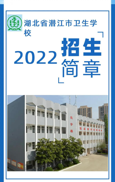 2024年湖北潜江卫生学校开设的专业有哪些
