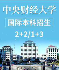 2024中央财经大学外国语学院2+2值得报考吗