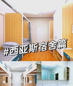 郑州西亚斯中等专业学校2024年宿舍条件