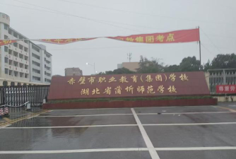 2024年湖北蒲圻师范学校开设的专业有哪些