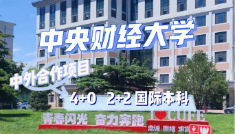 2024中央财经2+3国际班是全日制吗