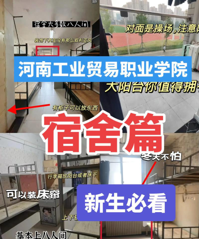 郑州工业贸易学校2024年宿舍条件
