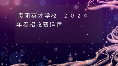 贵阳英才学校2024年学费多少钱一年
