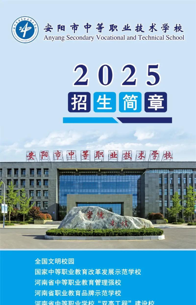 2024年安阳中等职业技术学校开设的专业有哪些