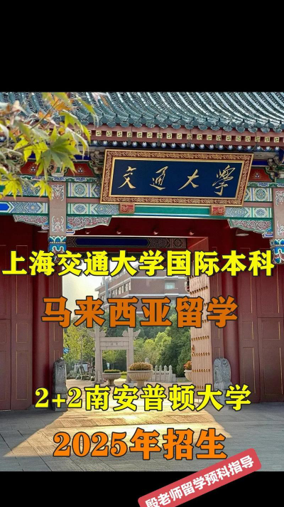 2024上海交大出国2+2留学好吗