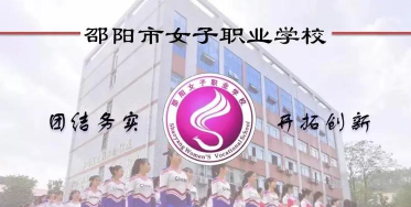 邵阳女子职业学校2024年有哪些专业