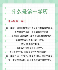 什么是第一学历