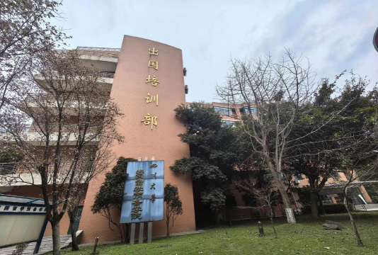 2024四川大学留学培训部好吗