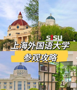 2024上海外国语大学留学培训中心好吗