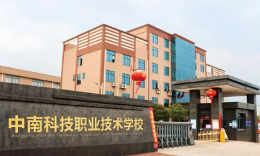 邵阳中南科技职业学校2024年学费多少钱一年