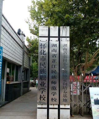 湖南芷江师范学校2024年有哪些专业