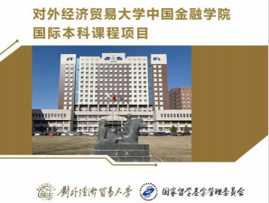 2024对外经贸大学2+2国际本科好吗