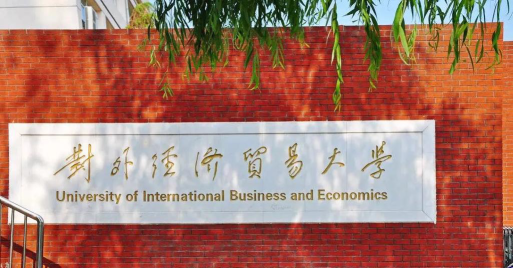 2024对外经贸大学2+3项目是真实存在的吗