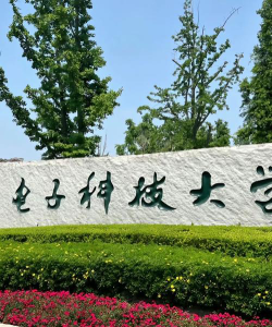 2024成都电子科技大学3+2可靠吗