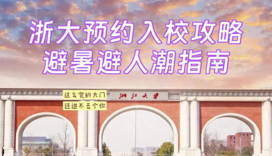 2024浙江大学留学部怎么进