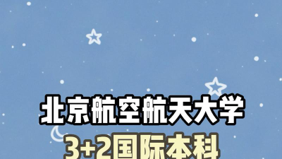 2024北京航天航空大学3+2本硕连读怎么样