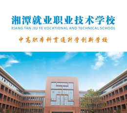 2024年湘潭就业职业技术学校开设的专业有哪些