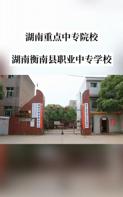 湖南衡南县职业中等专业学校2024年有哪些专业