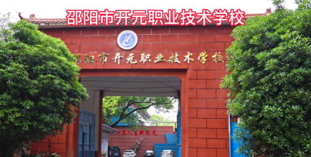 2024年邵阳开元职业技术学校开设的专业有哪些