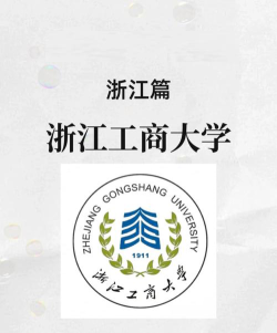 浙江工商大学是211吗