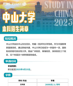 1+3留学中山大学怎么申请