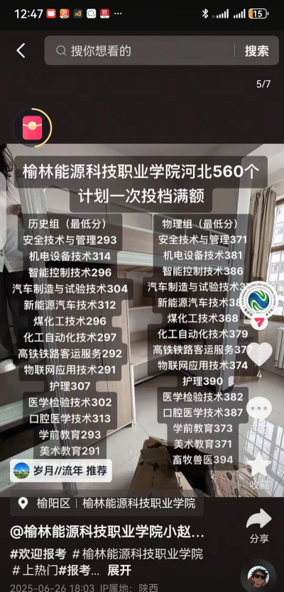 2024年榆林能源科技职业学院在河北录取分数线