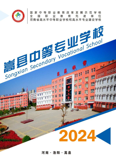 2024年嵩县中等专业学校开设的专业有哪些