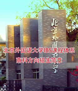 2024北外留学2+2咋样