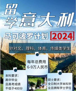 2024留学马可波罗计划怎么申请