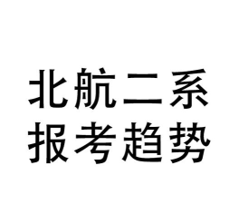 2024北航2+2项目咋样