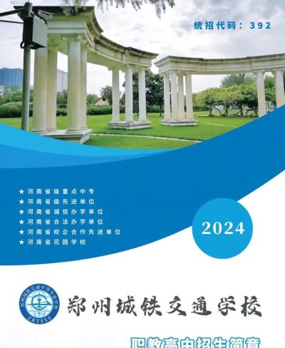 郑州城铁交通中等专业学校2024年学费多少