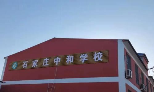 石家庄中和健康职业中等专业学校2024年学费多少