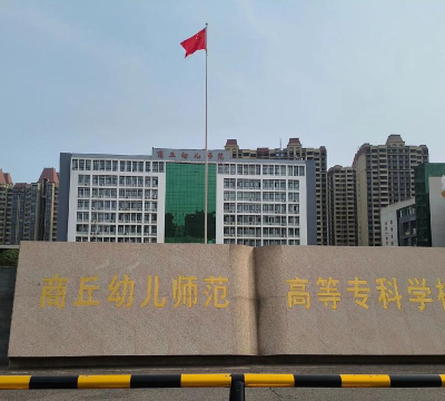 商丘幼儿师范学校有哪些专业
