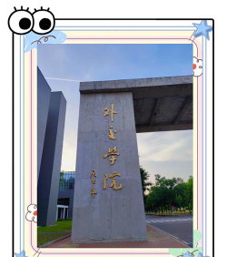 2024外交学院2+2留学项目含金量高不高