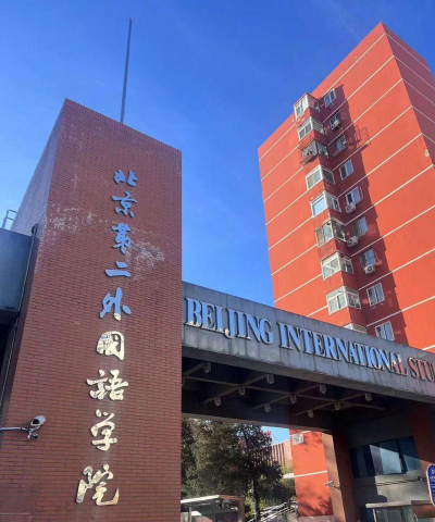 2024北京第二外国语学院3+2是官方办学吗
