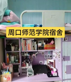 周口幼儿师范学校2024年宿舍条件