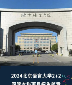 2024北语合作办学靠谱吗