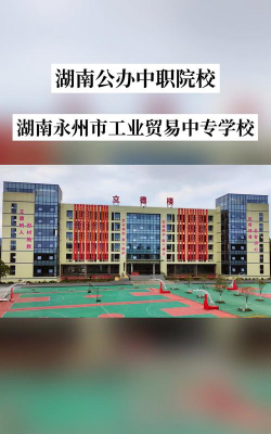 湖南永州工业贸易中等专业学校2024年学费多少
