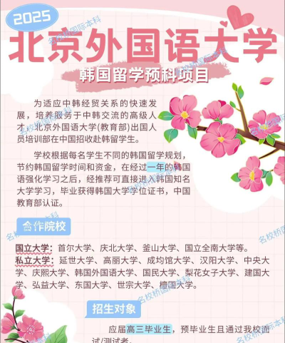 2024北京外国语大学韩国留学预科怎么样
