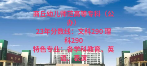 2024年商丘幼儿师范学校开设的专业有哪些